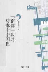 book 南洋纠葛与本土中国性