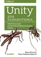 book Unity для разработчика. Мобильные мультиплатформенные игры