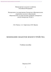 book Межевание объектов землеустройства. Учебное пособие