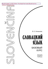 book Словацкий язык. Базовый курс. Учебник