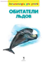 book Обитатели льдов