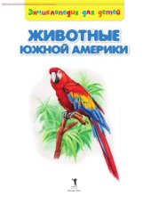 book Животные Южной Америки