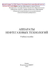 book Аппараты нефтегазовых технологий. Учебное пособие
