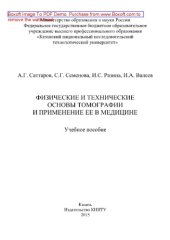 book Физические и технические основы томографии и применение ее в медицине. Учебное пособие