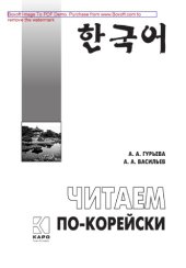 book Читаем по-корейски. Пособие по чтению неадаптированных текстов: средний уровень