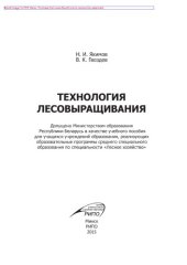 book Технология лесовыращивания. Учебное пособие