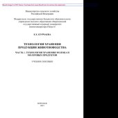 book Технология хранения продукции животноводства. Часть 1. Технология хранения молока и молочных продуктов. Учебное пособие