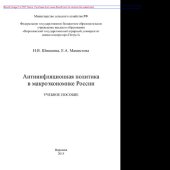 book Антиинфляционная политика в макроэкономике России. Учебное пособие