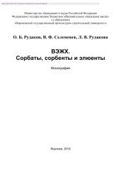 book ВЭЖХ. Сорбаты, сорбенты и элюенты. Монография