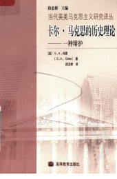 book 卡尔·马克思的历史理论：一种辩护