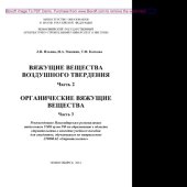 book Вяжущие вещества воздушного твердения. Часть 2. Органические вяжущие вещества. Часть 3. Учебное пособие