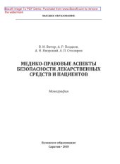 book Медико-правовые аспекты безопасности лекарственных средств и пациентов. Монография