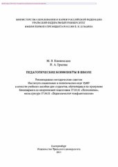 book Педагогические конфликты в школе. Учебное пособие