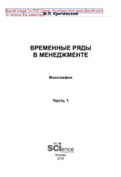 book Временные ряды в менеджменте. Часть 1. Монография