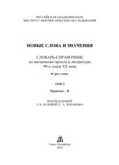 book Новые слова и значения: словарь-справочник по материалам прессы и литературы 90-х годов XX века : в 3 т. (Паркомат - Я)