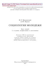 book Социология молодежи. Курс лекций. Учебное пособие