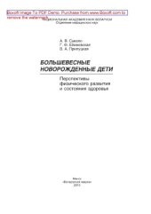 book Большевесные новорожденные дети. Перспективы физического развития и состояния здоровья