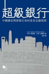 book 超級銀行：中國國家開發銀行如何重寫金融規則