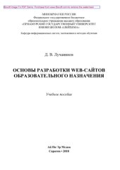 book Основы разработки web-сайтов образовательного назначения. Учебное пособие