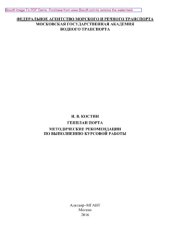 book Генплан порта. Методические рекомендации по выполнению курсовой работы