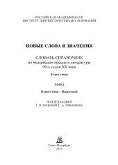 book Новые слова и значения: словарь-справочник по материалам прессы и литературы 90-х годов XX века : в 3 т. (Клиент-банк - Паркетный)