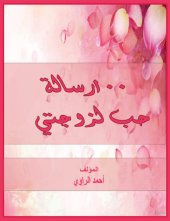 book 100 رحلة حب لزوجتي riḥlat ḥubb li-zawjatay 100