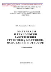 book Материалы и технологии закрепления грунтовых массивов, оснований и откосов. Учебное пособие