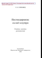 book Постмодернизм. Взгляд изнутри. Статьи, заметки, размышления