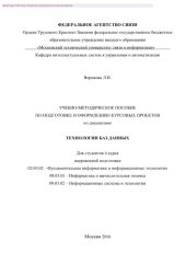 book Учебно-методическое пособие по подготовке и оформлению курсовых проектов по дисциплине Технологии баз данных