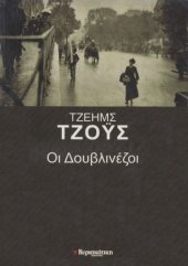 book Οι Δουβλινέζοι