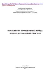 book Полиязычная образовательная среда. Модели, пути создания, практики. Монография