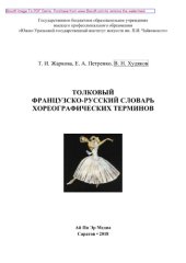 book Толковый французско-русский словарь хореографических терминов