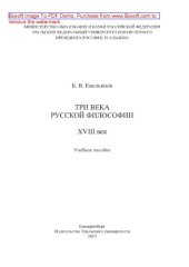 book Три века русской философии, XVIII век. Учебное пособие