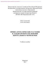 book Пряно-ароматические растения в ландшафтном озеленении центрального Черноземья. Учебное пособие