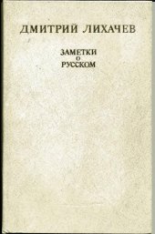 book Заметки о русском