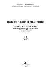 book Новые слова и значения: словарь-справочник по материалам прессы и литературы 90-х годов XX века : в2т.