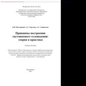 book Принципы построения спутникового телевидения. Теория и практика. Учебное пособие