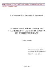 book Повышение эффективности и надёжности сжигания мазута на ТЭЦ и котельных. Учебное пособие