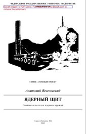 book Ядерный щит. Записки испытателя