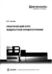 book Практический курс жидкостной хроматографии