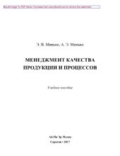 book Менеджмент качества продукции и процессов. Учебное пособие