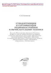 book Стандартизация и сертификация радиоэлектронной и вычислительной техники. Учебное пособие