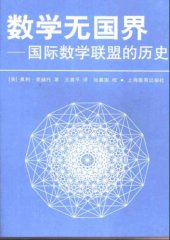 book 数学无国界：国际数学联盟的历史