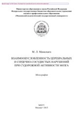 book Взаимообусловленность церебральных и сердечно-сосудистых нарушений при судорожной активности мозга. Монография