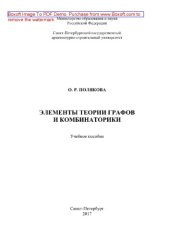 book Элементы теория графов и комбинаторики. Учебное пособие