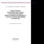 book Выполнение практических работ с использованием программного комплекса «Гектор: Проектировщик-строитель». Учебно-практическое пособие