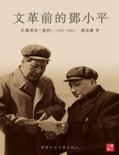 book 文革前的鄧小平 : 毛澤東的「副帥」, 1956-1966