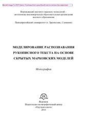 book Моделирование распознавания рукописного текста на основе скрытых марковских моделей. Монография