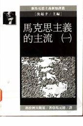 book 馬克思主義的主流