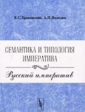 book Семантика и типология императива. Русский императив